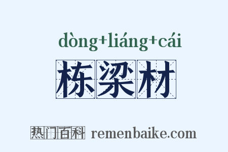 栋梁材是什么意思的图片